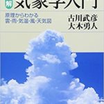 【書評】図解　気象学入門